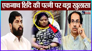 बीजेपी में शामिल होने से पहले, एकनाथ शिंदे की पत्नी लता से जुड़ी सच्चाई आई सामने !