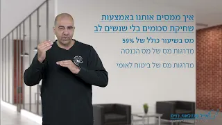 69. איך ממסים אותנו באמצעות שחיקת סכומים בלי שנשים לב