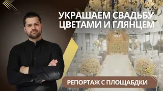 Как оформление свадьбу цветами и глянцевым пластиком. Показываю как это делается.