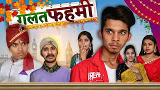 गलत फहमी ( Galat Fehmi ) | Shadi | Team Bhl