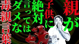 子呪い【毒親言葉】親が子供に絶対に言ってはいけないことがあります。この言葉のせいで大人になってからも自分が分裂して、苦しんでいる人がたくさんいます。※子育てで大変な方を責める動画ではありません。