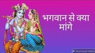 भगवान से क्या क्या मांगे की मिल जाये सब? bhagwan se kya mange.   Digital Hindu