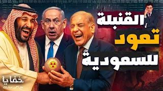 السعودية تسترد قنبلتها النووية.. السر الكامل وراء اتفاق محمد بن سلمان وباكستان