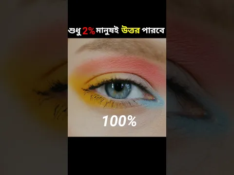 ❤️2% মানুষই উত্তর দিতে পারে || Image Puzzle | Eye Tes👁️|| #shorts
