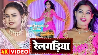 #Dance #Video | #शिल्पी_राज |  रेलगड़िया | #Shilpi_Raj, #Amit Star Gorakhpuri | Bhojpuri Song 2022