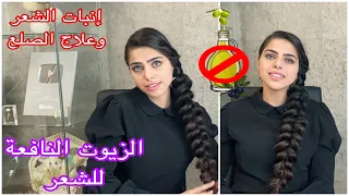 الزيوت السحرية لعلاج توقف طول الشعر وتقصفه وتكسره وجفافه+ طريقة وضعه على الشعر