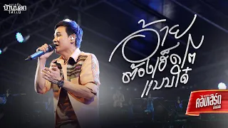 อ้ายต้องเฮ็ดโตแบบใด๋ - ไผ่ พงศธร (LIVE CONCERT)