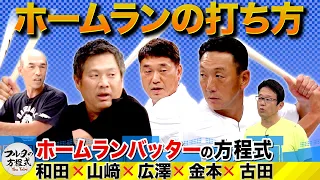 金本＆山﨑＆広澤＆和田 スラッガーが教えるホームランの打ち方【バッターズバイブル】