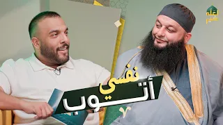 نفسي أتوب !!! ضياء عليان والشيخ علاء جابر من بودكاست لعله خير الموسم الثاني
