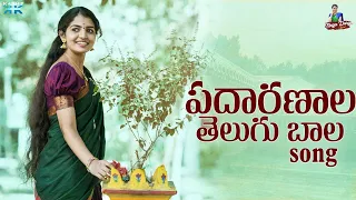 పదారణాల తెలుగు బాల సాంగ్  || Padhaaranaala Telugu Baala|| Charan Arjun || Nagadurga Official