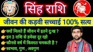 सिंह राशि के पूरे जीवन की सच्चाई 100% सत्य | Singh Rashi Ke Jivan Ka Sach | LEO | Sachin kukreti