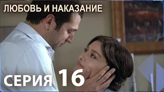 Любовь и наказание - серия 16 | HD