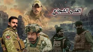 القلب الشجاع #مهيمن_علاء
