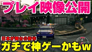 プレイ映像出た！日本が舞台の新作オープンワールドレーシング【JDM】