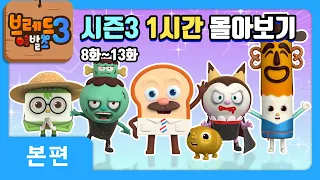브레드이발소3 | 1시간 몰아보기 2탄 | 애니메이션/만화/디저트/animation/cartoon/dessert