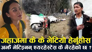 अझैं भेटिइनन् एयरहेस्टेस के भैरहेको छ ? जहाजमा के के भेटियो हेर्नुहोस  | आज के भयो ?