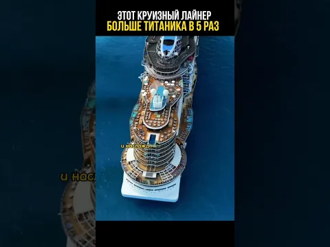 Самый большой в мире корабль