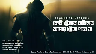 Exclusive Nasheed کوئی تلاش کرنا چاہے -  কেউ খুঁজতে চাইলেও আমায় খুঁজে পাবে না - Cover  Ahmad Faiyaaz