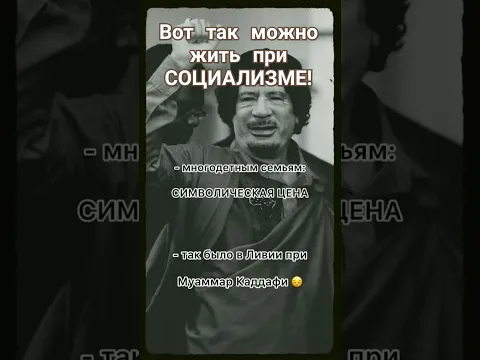 #социализм  для жизни всех людей! #задумайся