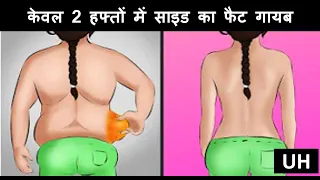 8 Simple Tricks to Loose Side Fat Fast