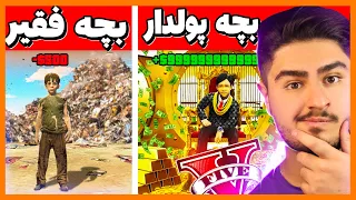 چالش بچه فقیر و پولدار شدن در جی تی ای 🤑💎 Poor to Rich in GTA 5