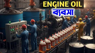 লুব্রিক্যান্ট ইঞ্জিন অয়েল এর ডিলারশিপ নিন l Lubricant Engine Oil Dealership Business Model l Buiness