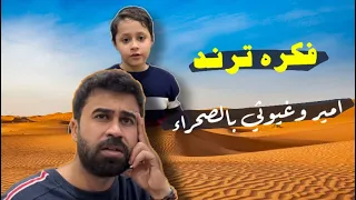 غيوثي يخبل امير بالفكره مالته ( فكره ترند )😂