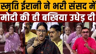 PM को बचाने आईं ईरानी मैडम ने मोदी को ही बेनकाब क्यों किया । Navin Kumar