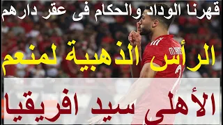 الأهلى سيد افريقيا, رأس منعم الذهبية أحرزت كأس ومونديال, قهرنا الوداد وحكامه فى عقر دارهم #علاء_صادق
