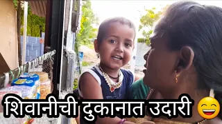 शिवानीन केली दुकानात उदारी😄😄😄👌कमेंट करायला विसरू नक