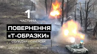 Повернення “Т-Образки”. ЧАСТИНА ПЕРША. Соледар-Сіверськ. Бат К2