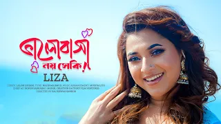 Bhalobasha Noy Sheki | ভালোবাসা নয় সেকি | Liza | Nazir Mahmud | Bangla New Song 2023