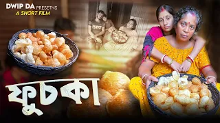 ফুচকা || bengali natok || dwip da