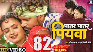 #Video | Patar Patar Piywa - पातर पातार पियवा  | #Pravesh Lal Yadav | #Neelam Giri | #Shilpi Raj