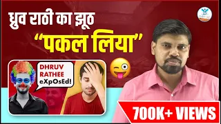 ध्रुव राठी का झूठ पकल लिया 🤣🤣 | Dhruv Rathee Latest Video Roast | Elvish Vs Dhruv | Naiya Paar