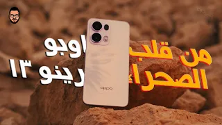 مميزات كتير و عيب صغير في اوبو رينو ١٣ برو OPPO Reno 13 Pro😳