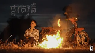 THAVEN - ផ្កាសួគ៌ Ft. LIN [ OFFICIAL MV ]