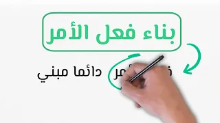 3AM - بناء فعل الأمر - الثالثة متوسط