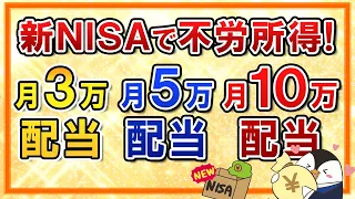 【不労所得】新NISAで月3万・5万・10万の配当を受け取る方法は？高配当株・ETFの銘柄も紹介