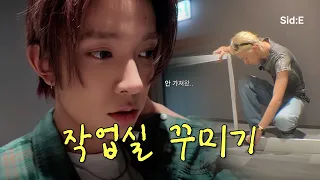 작업실을 꾸며보는 건 처음입니다 | EVAN (에반) | Sid:E