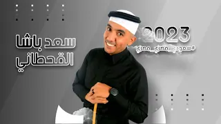 سعودي مصري مصري / مهرجان & أغنية / سعد باشا القحطاني