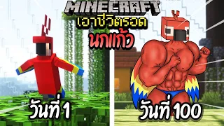 ผมทำได้?! เอาชีวิตรอด 100 วันโดยกลายร่างเป็นนกแก้ว โคตรเจ๋ง!【Minecraft】
