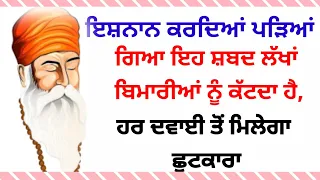 ਇਸ਼ਨਾਨ ਕਰਦਿਆਂ ਪੜਿਆਂ ਗਿਆ ਇਹ ਸ਼ਬਦ ਲੱਖਾਂ ਬਿਮਾਰੀਆਂ ਨੂੰ ਕੱਟਦਾ ਹੈ #gurbani katha