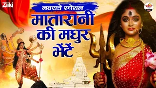 मातारानी की मधुर भेंटें | नवरात्रे स्पेशल | Navratri Special | Mata Ki Bhente | Navratri Songs