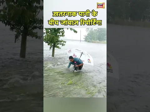 Punjab Flood :  ख़तरनाक पानी के बीच जांबाज़ रिपोर्टिंग!