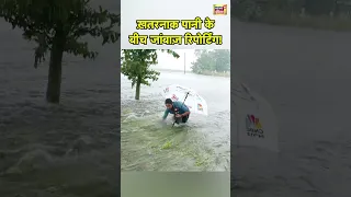 Punjab Flood :  ख़तरनाक पानी के बीच जांबाज़ रिपोर्टिंग!
