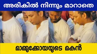 മാമ്മുക്കോയയുടെ അരികിൽ നിന്നും മാറാതെ മകൻ | Mammukkoya son near Mammukkoya