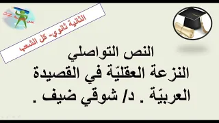 النزعة العقلية في القصيدة العربية.د شوقي ضيف. النص التواصلي .الثانية ثانوي كل الشعب.