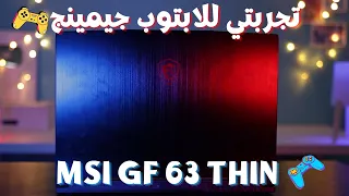 MSI GF 63 Thin تجربتي  للابتوب جيمينج
