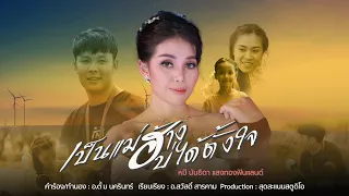 เป็นแม่ฮ่างบ่ได้ตั้งใจ | หมี นันธิดา แสงทองฟินแลนด์ [Official Stories MV]